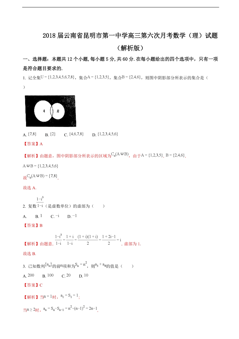 2018年云南省昆明市第一中学高三第六次月考数学（理）试题（解析版）.doc_第1页