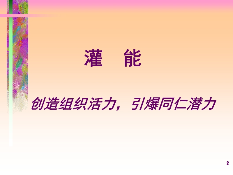 灌能训练 PPT.ppt_第2页