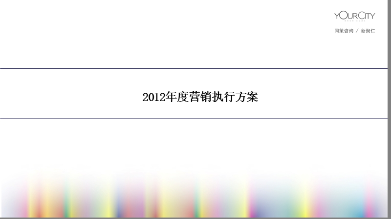 西安大明宫·中央广场2012年度销售分解及营销执行方案58p.ppt_第3页