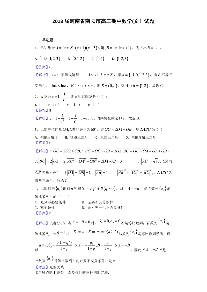 2018学年河南省南阳市高三期中数学(文）试题（解析版）.doc_第1页