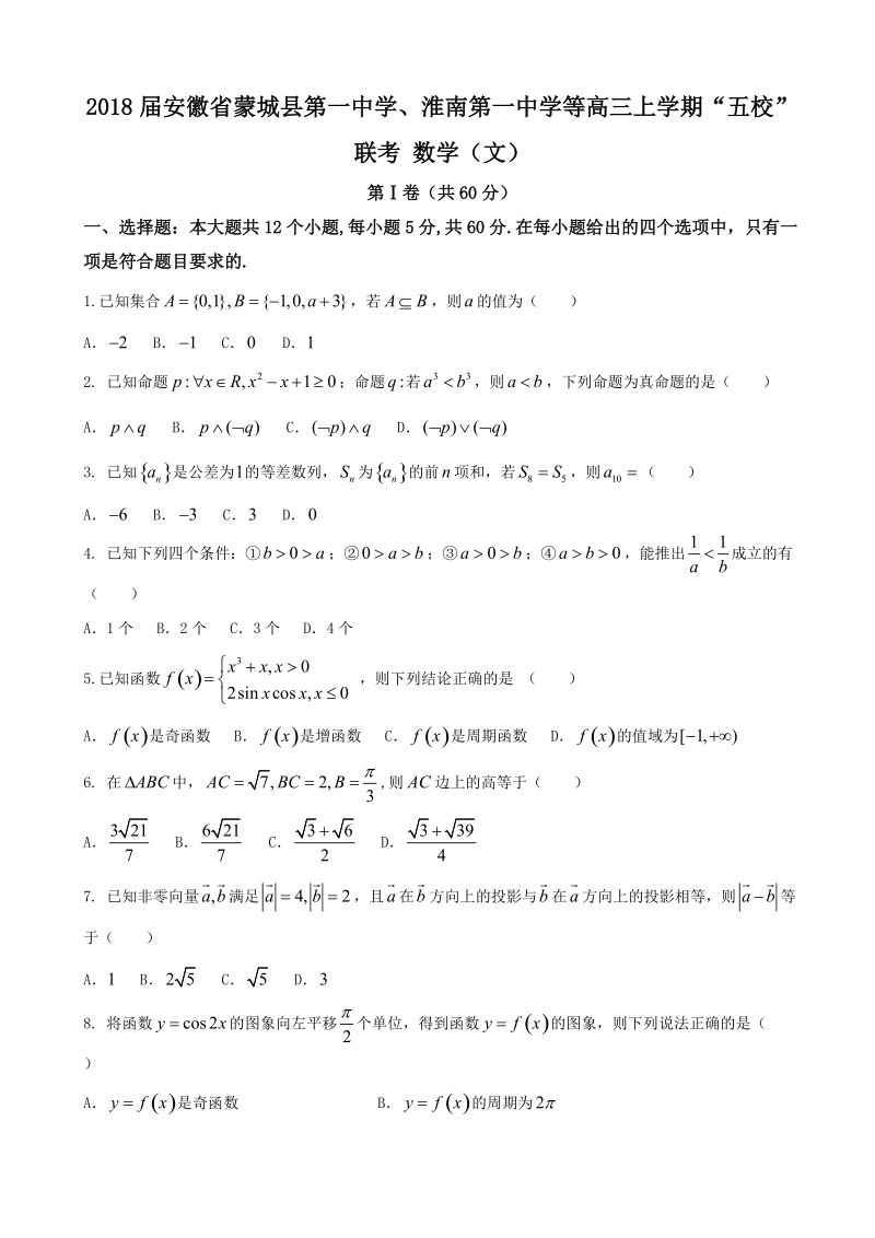 2018年安徽省蒙城县第一中学、淮南第一中学等高三上学期“五校”联考 数学（文）.doc_第1页