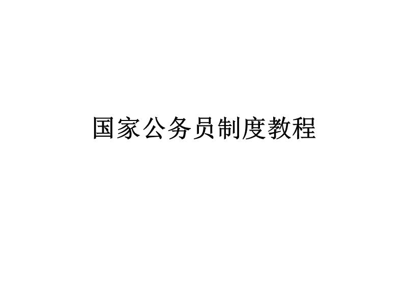 国家公务员制度教程.ppt_第1页