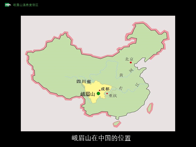 峨眉山温泉度假区项目规划.ppt_第3页