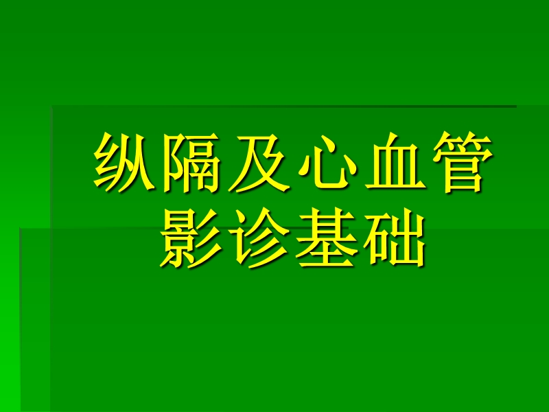 纵隔及心血管影诊基础.ppt_第1页