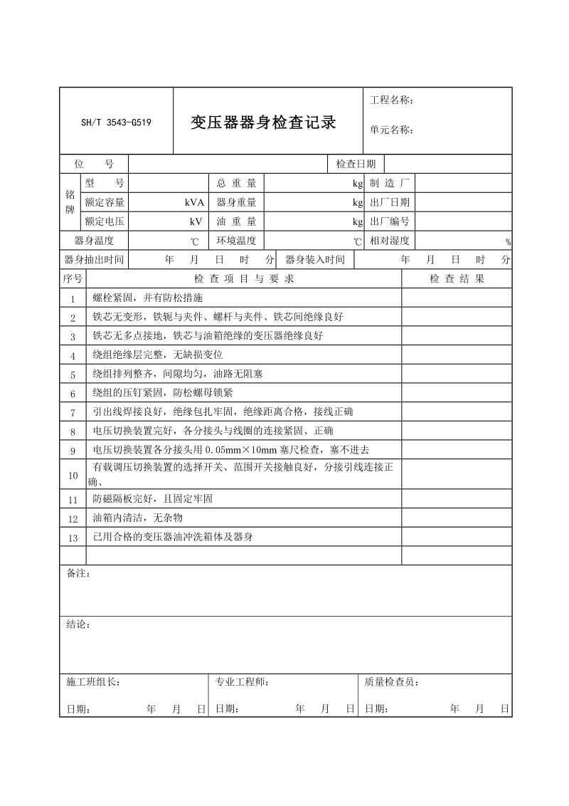 3543-G519变压器器身检查记录.doc_第1页