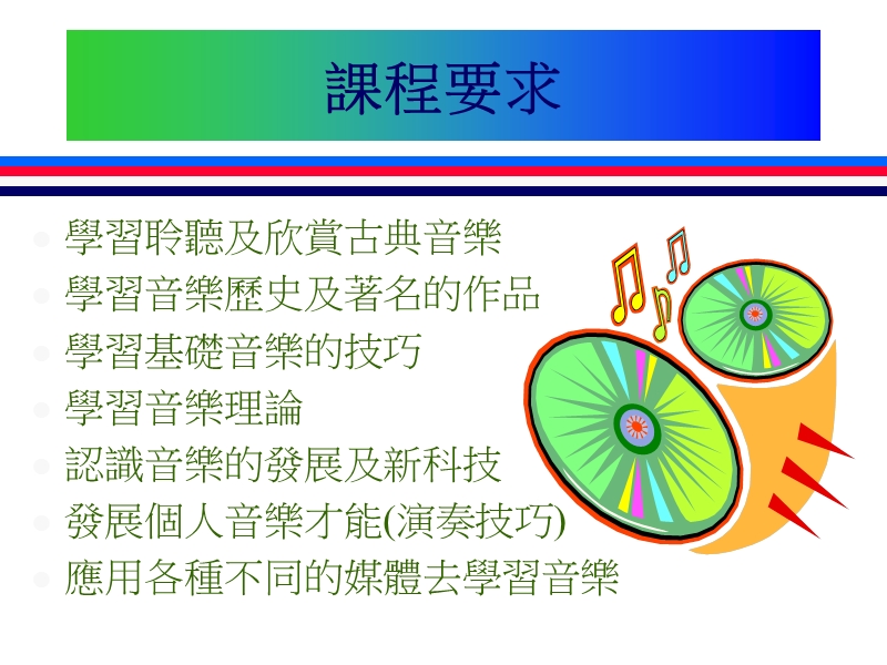 崇真书院中三级音乐科.ppt_第2页