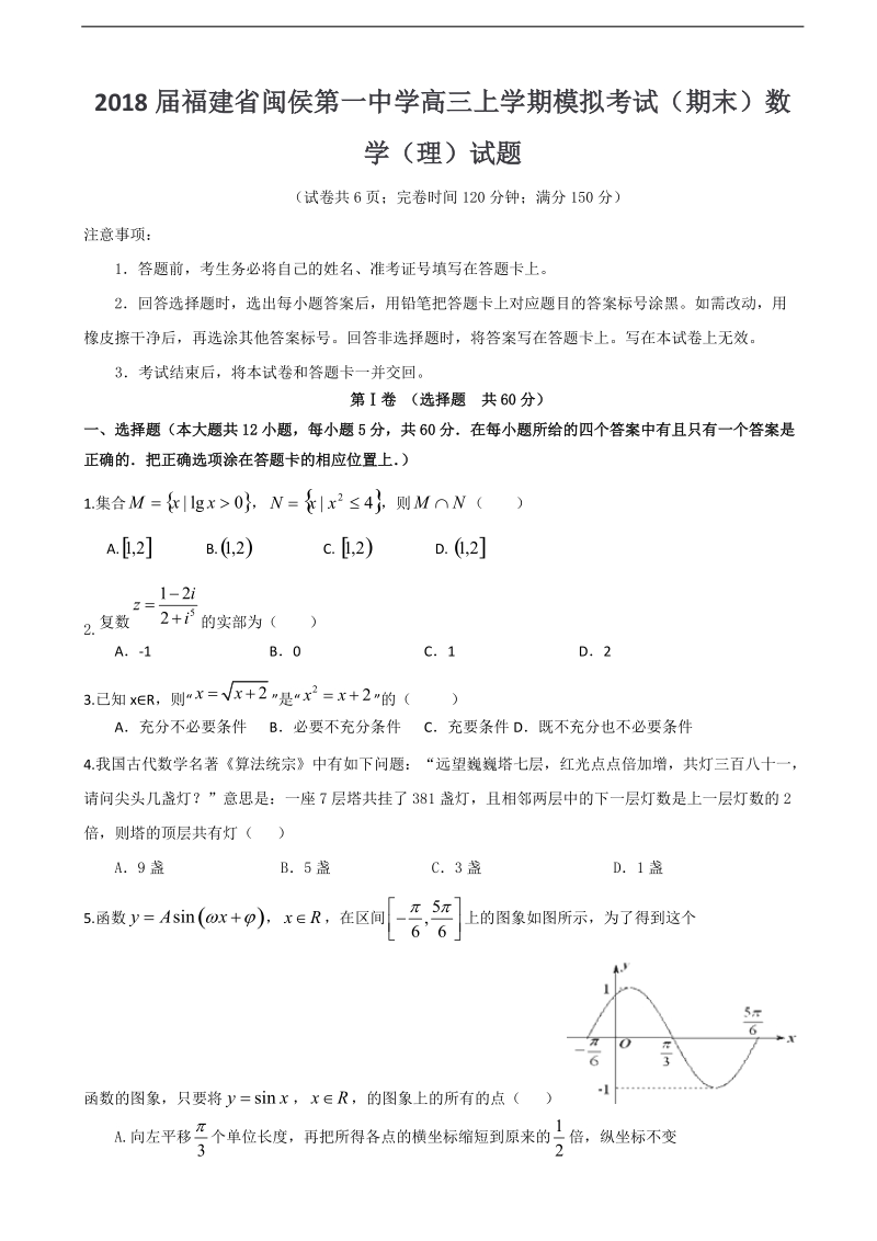 2018年福建省闽侯第一中学高三上学期模拟考试（期末）数学（理）试题.doc_第1页