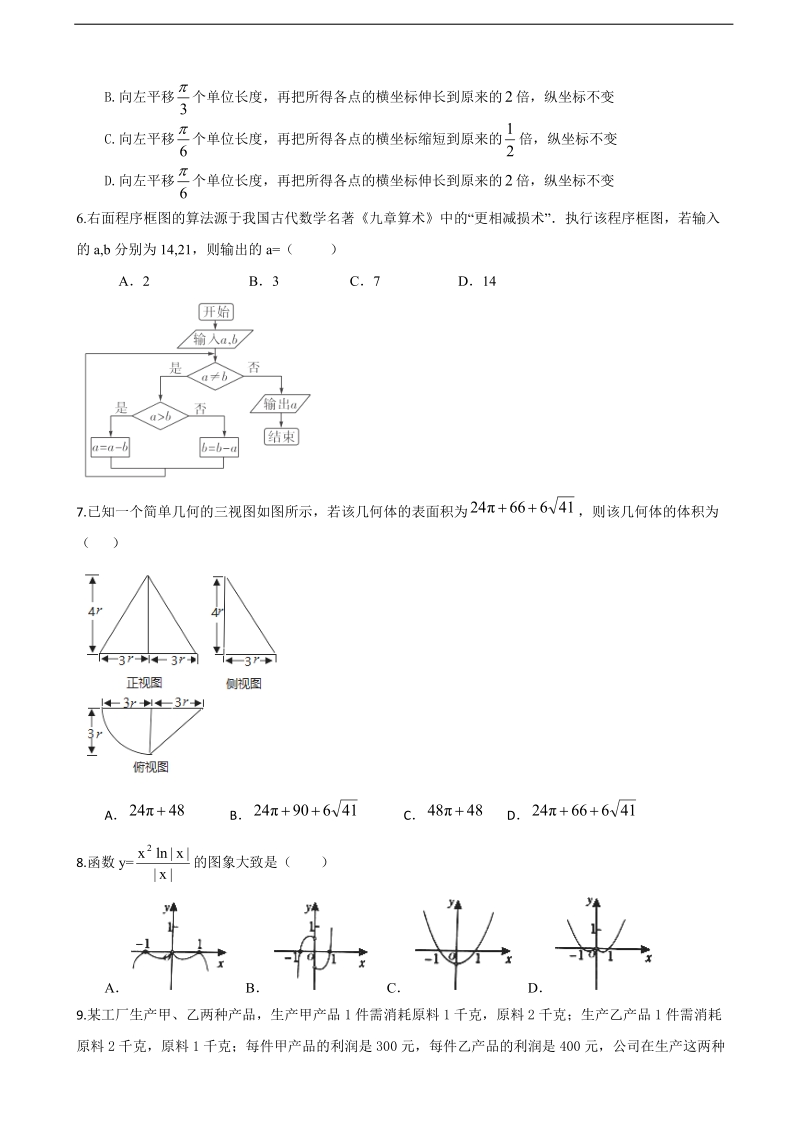 2018年福建省闽侯第一中学高三上学期模拟考试（期末）数学（理）试题.doc_第2页