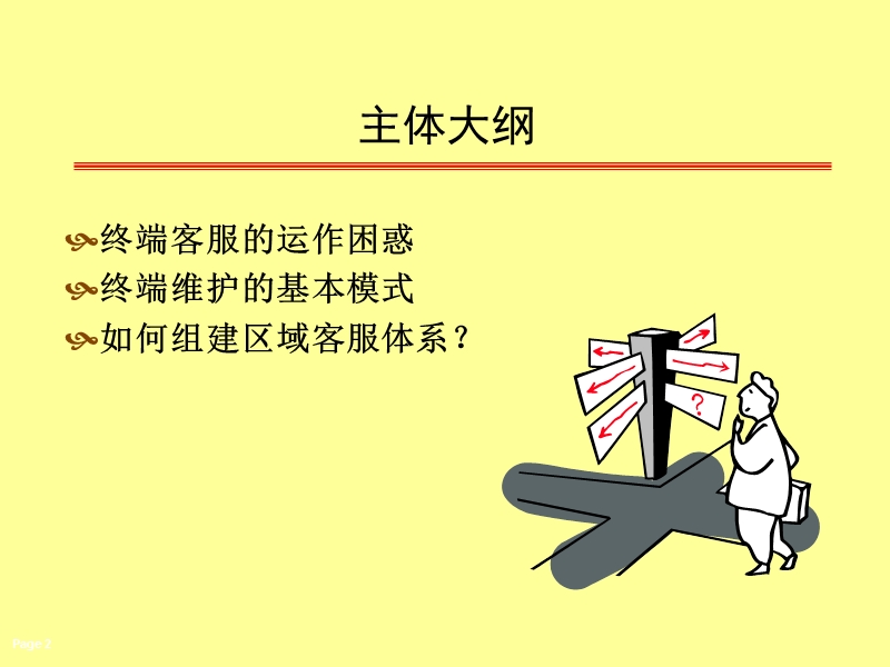 安踏区域客户管理模式.ppt_第2页