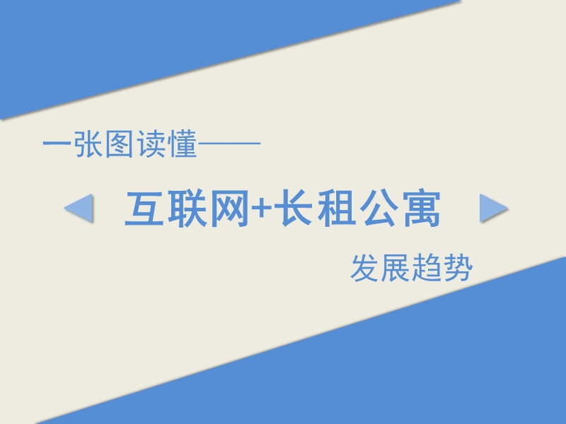 互联网+长租公寓风口解读 PPT.ppt_第1页