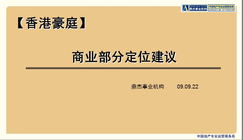 涿州香港豪庭商业建议52p.ppt_第1页