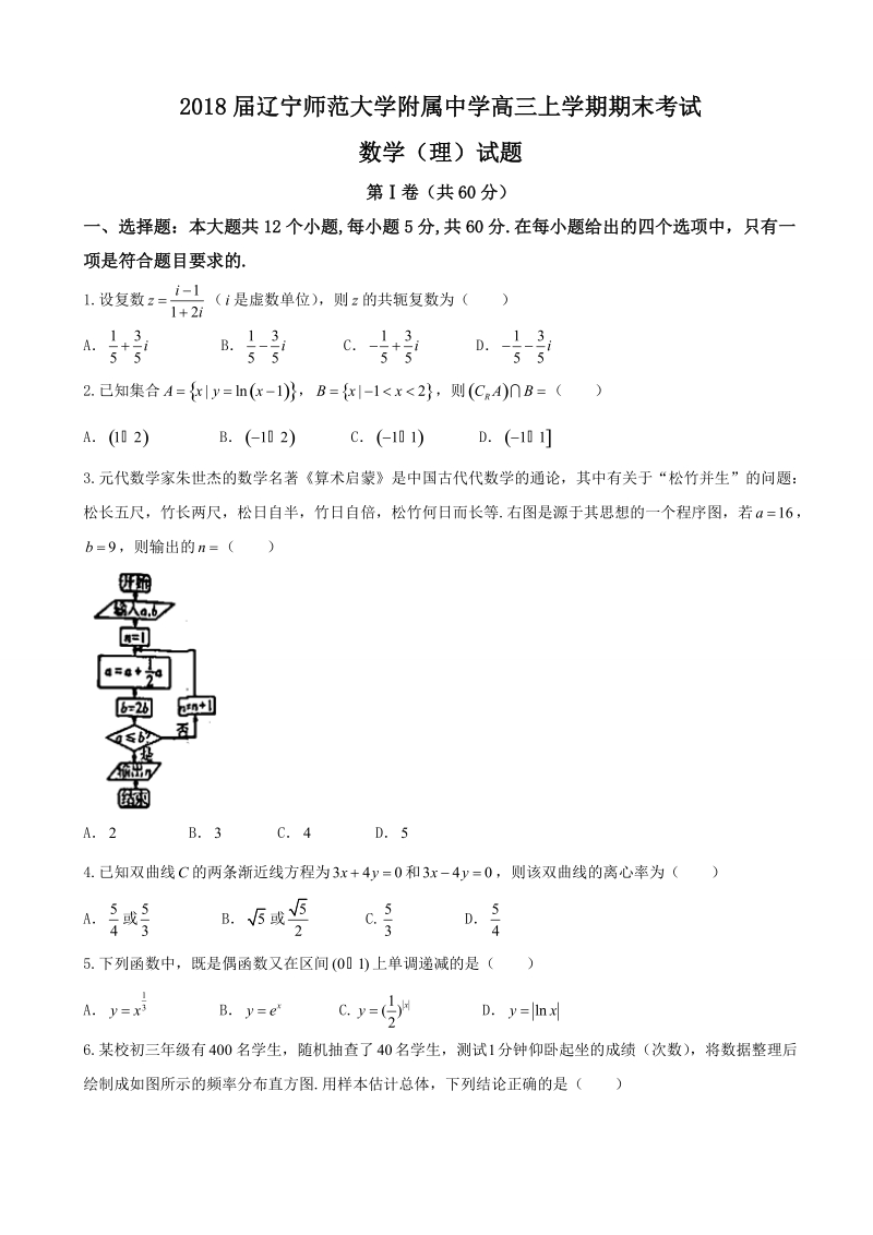 2018年辽宁师范大学附属中学高三上学期期末考试数学（理）试题.doc_第1页