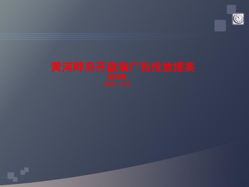 四川德阳黄河畔岛开盘前广告投放提案 2011-77页.ppt_第1页