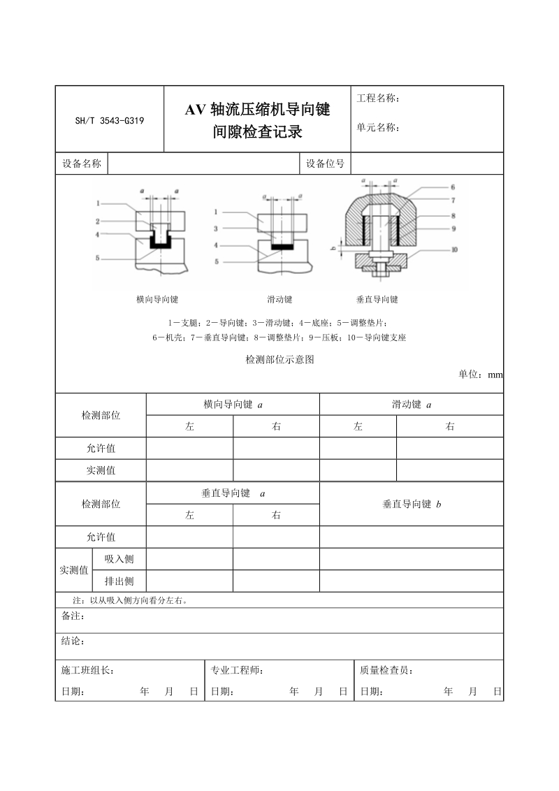 3543-G319AV轴流压缩机导向键间隙检查记录.doc_第1页