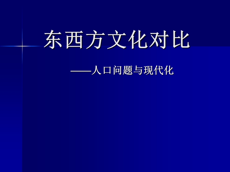 东西方对比—人口问题与现代化 PPT.ppt_第1页