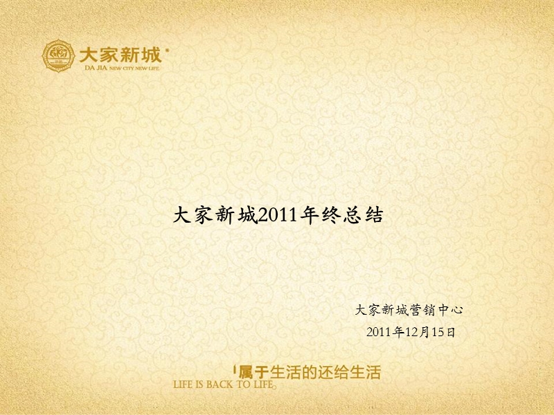 大家新城销售2011年终总结及2012年后推广方案.ppt_第1页