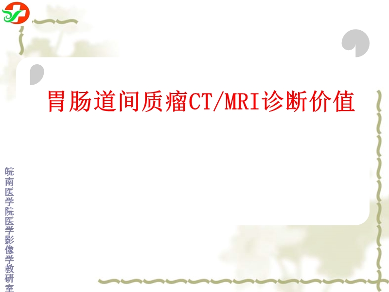 胃肠道间质瘤ctmri诊断.ppt_第1页