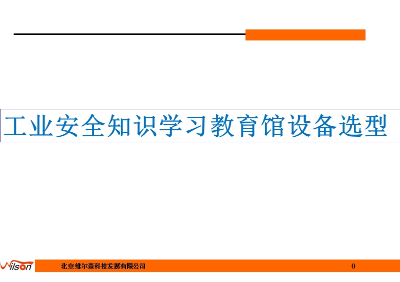 工业安全知识学习教育馆设备选型课件.ppt_第1页