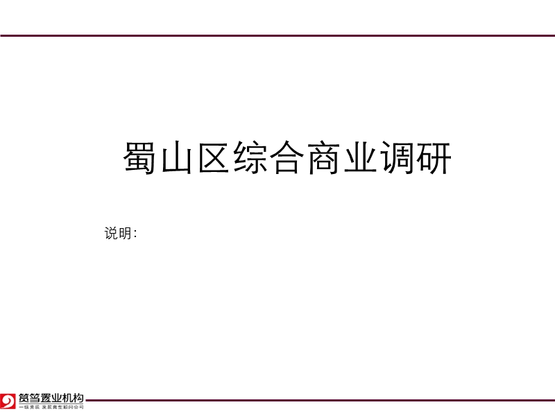 合肥蜀山区综合商业调研.ppt_第1页