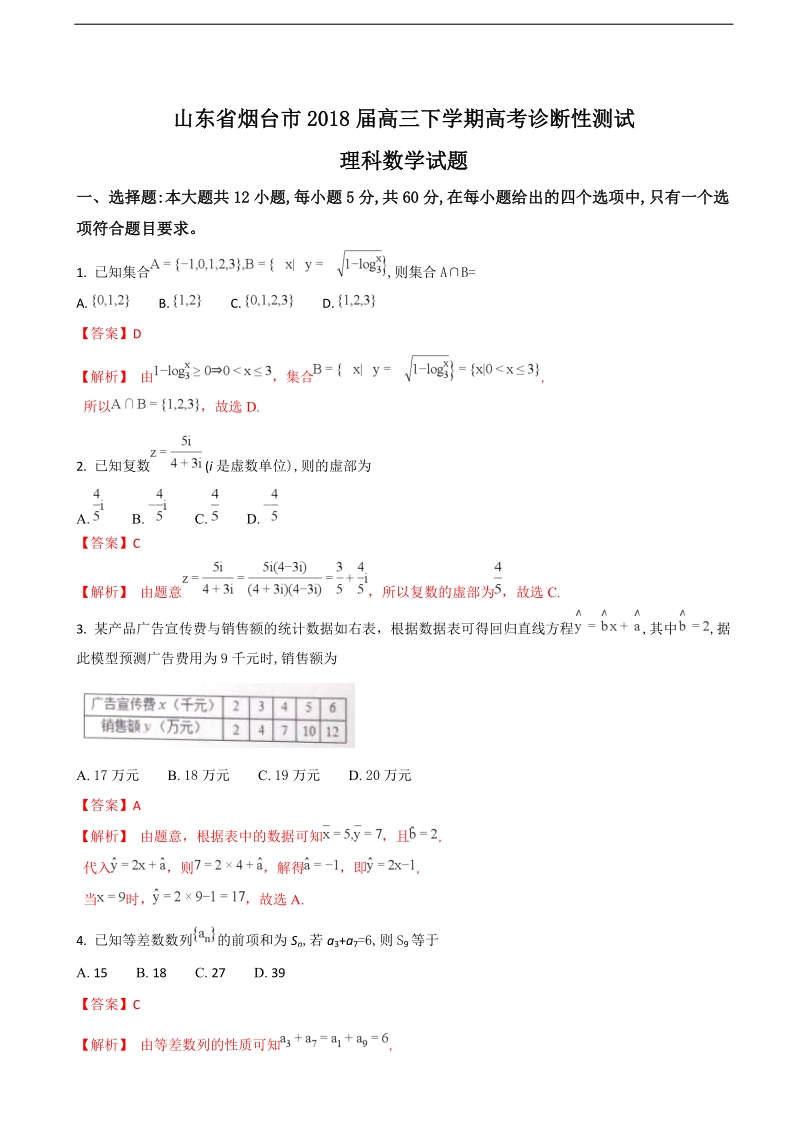 2018年山东省烟台市高三下学期高考诊断性测试数学（理）试题（解析版）.doc_第1页