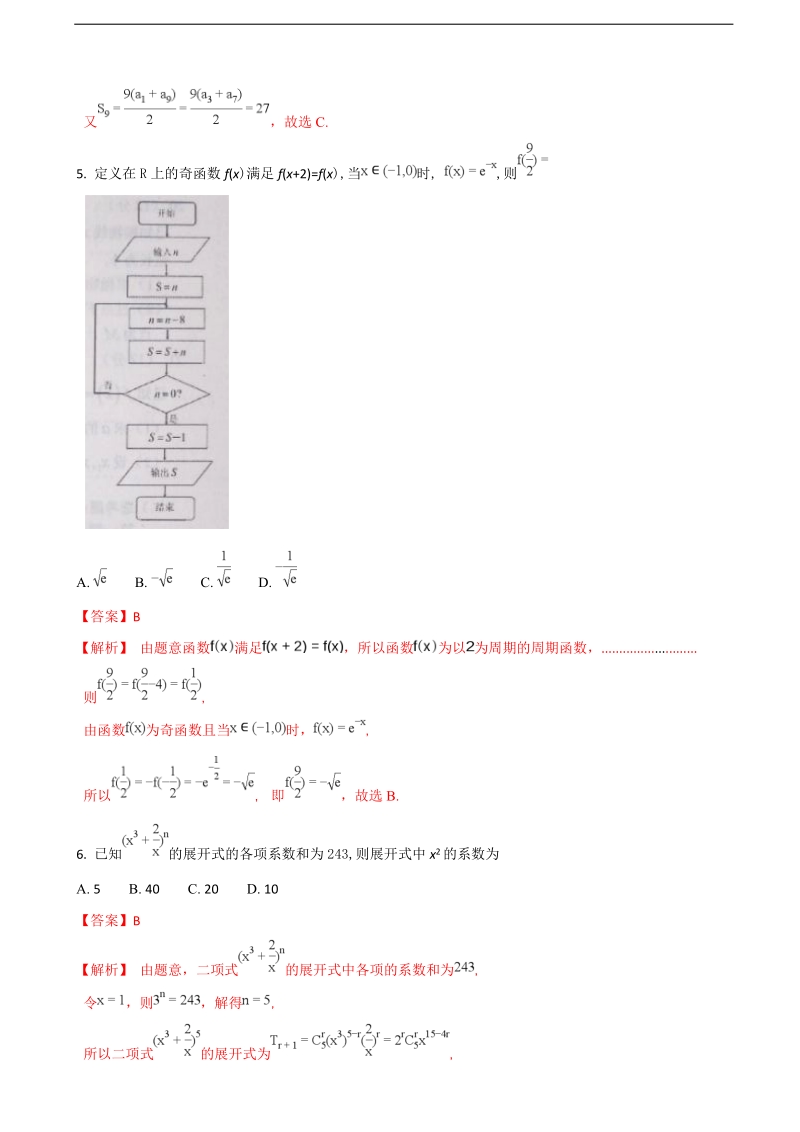 2018年山东省烟台市高三下学期高考诊断性测试数学（理）试题（解析版）.doc_第2页