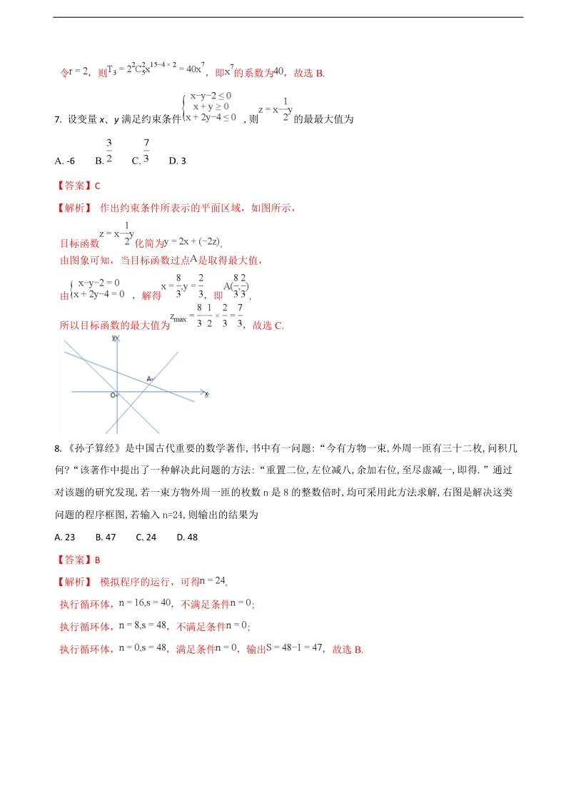 2018年山东省烟台市高三下学期高考诊断性测试数学（理）试题（解析版）.doc_第3页