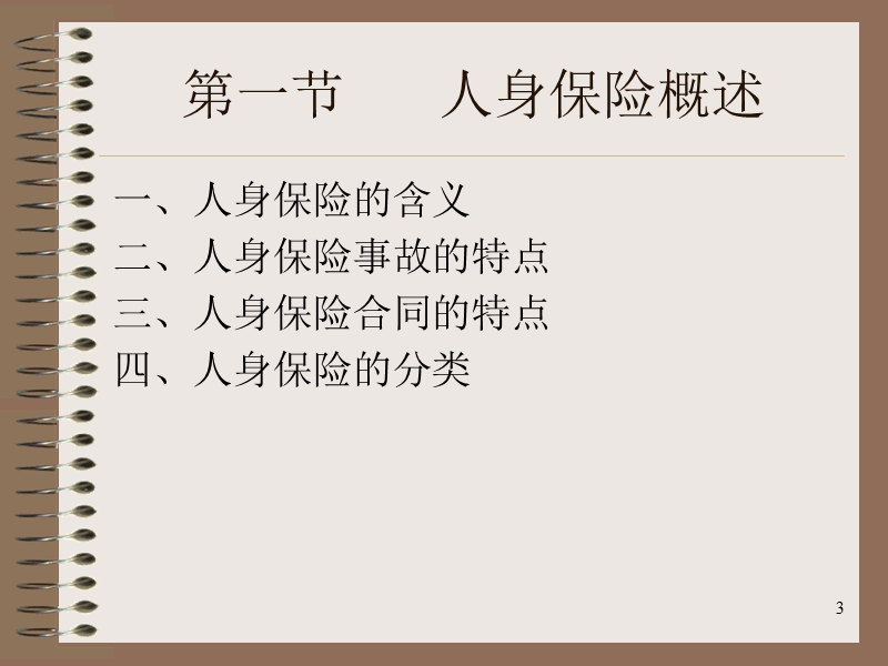 富德生命人寿人身保险培训课件.ppt_第3页