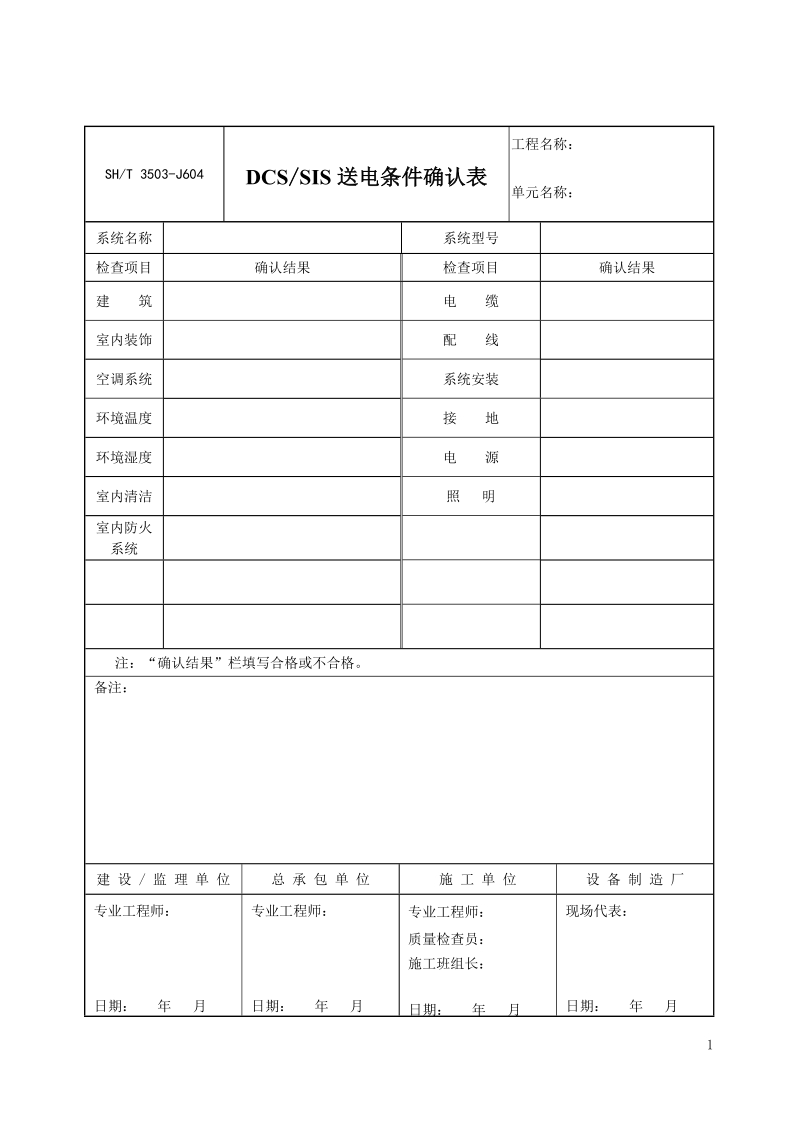 3503-J604 DCS、SIS送电条件确认表.doc_第1页