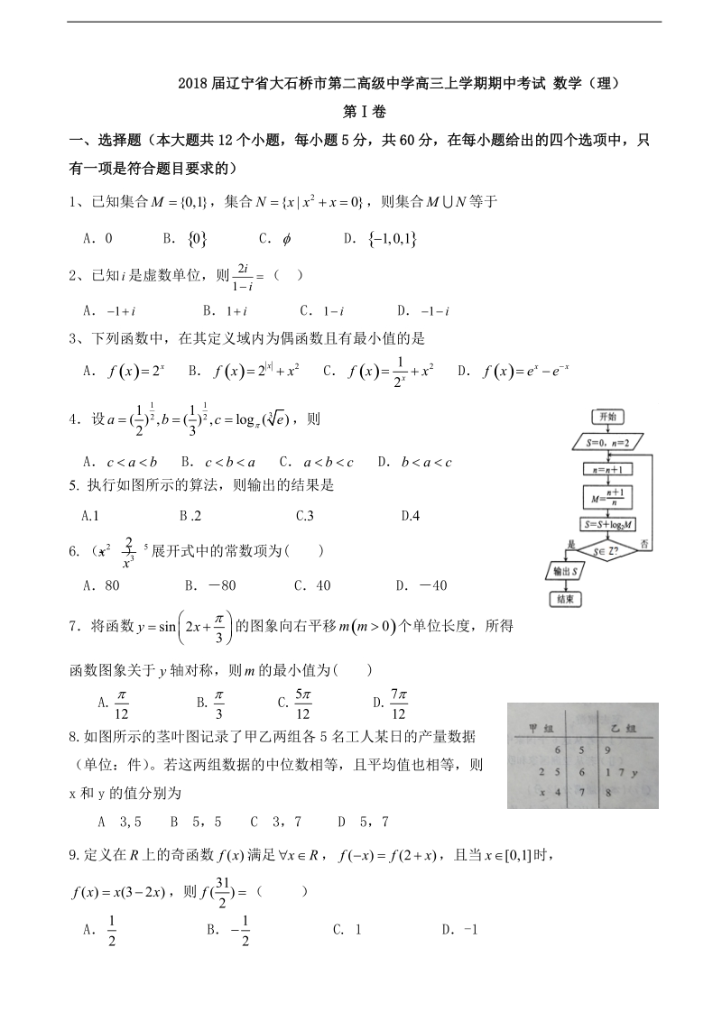 2018年度辽宁省大石桥市第二高级中学高三上学期期中考试 数学（理）.doc_第1页