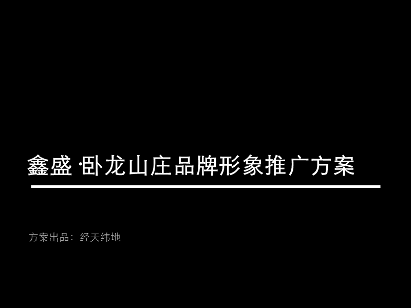 鑫盛·卧龙山庄品牌形象推广方案.ppt_第1页