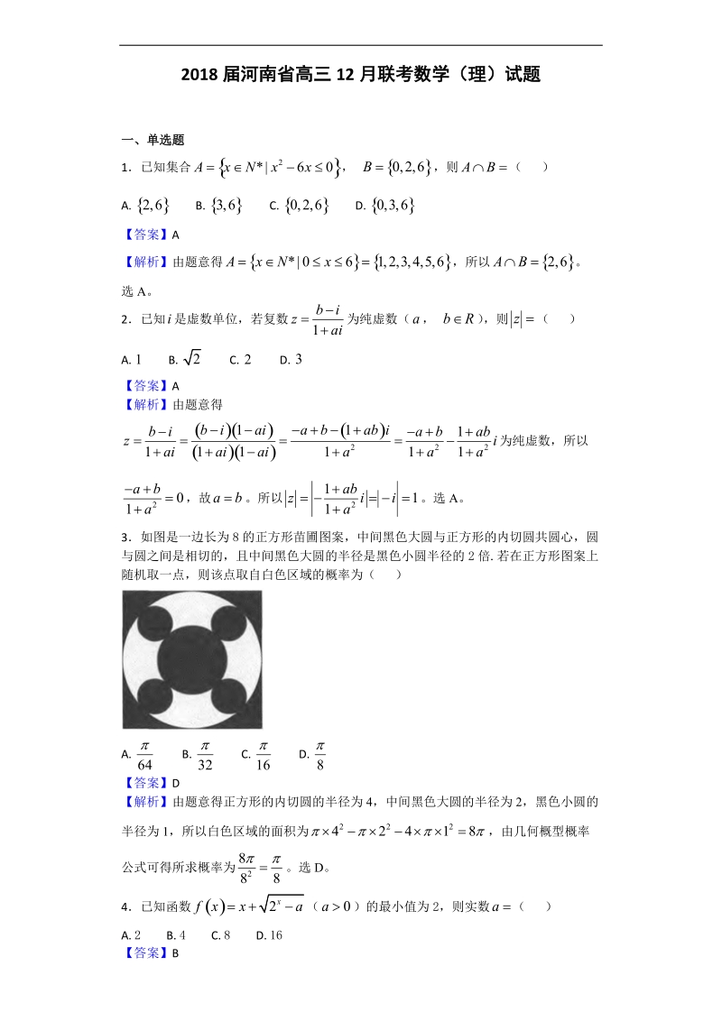 2018年河南省高三12月联考数学（理）试题（解析版）.doc_第1页