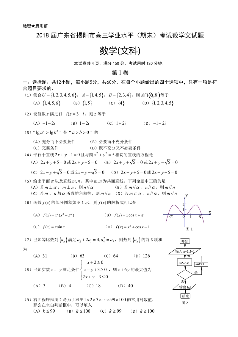 2018年广东省揭阳市高三学业水平（期末）考试数学文试题.doc_第1页