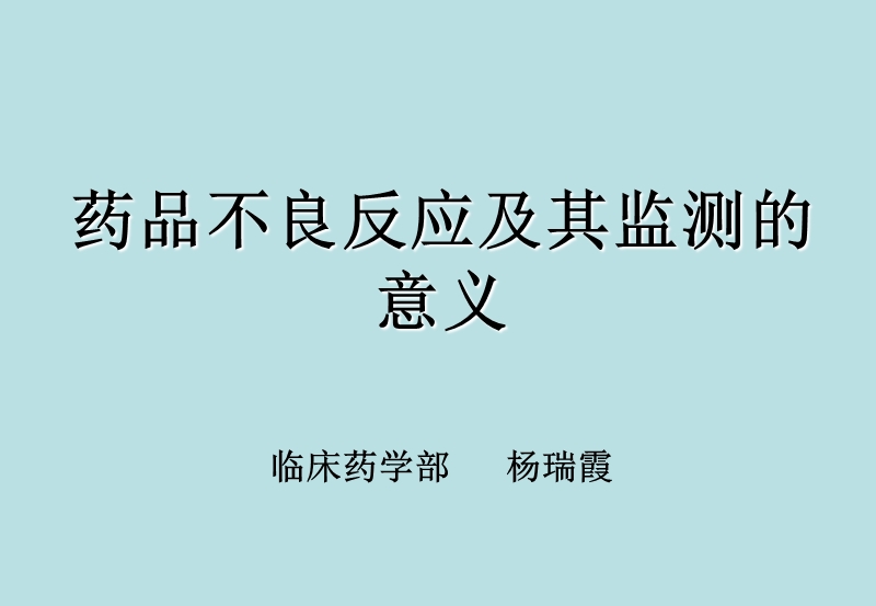 药品不良反应及其监测的意义.ppt_第1页