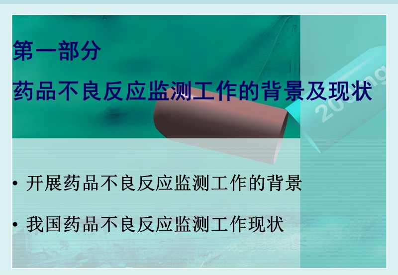 药品不良反应及其监测的意义.ppt_第3页