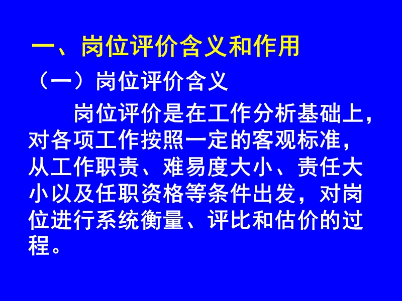 工作岗位评价技术.ppt_第2页