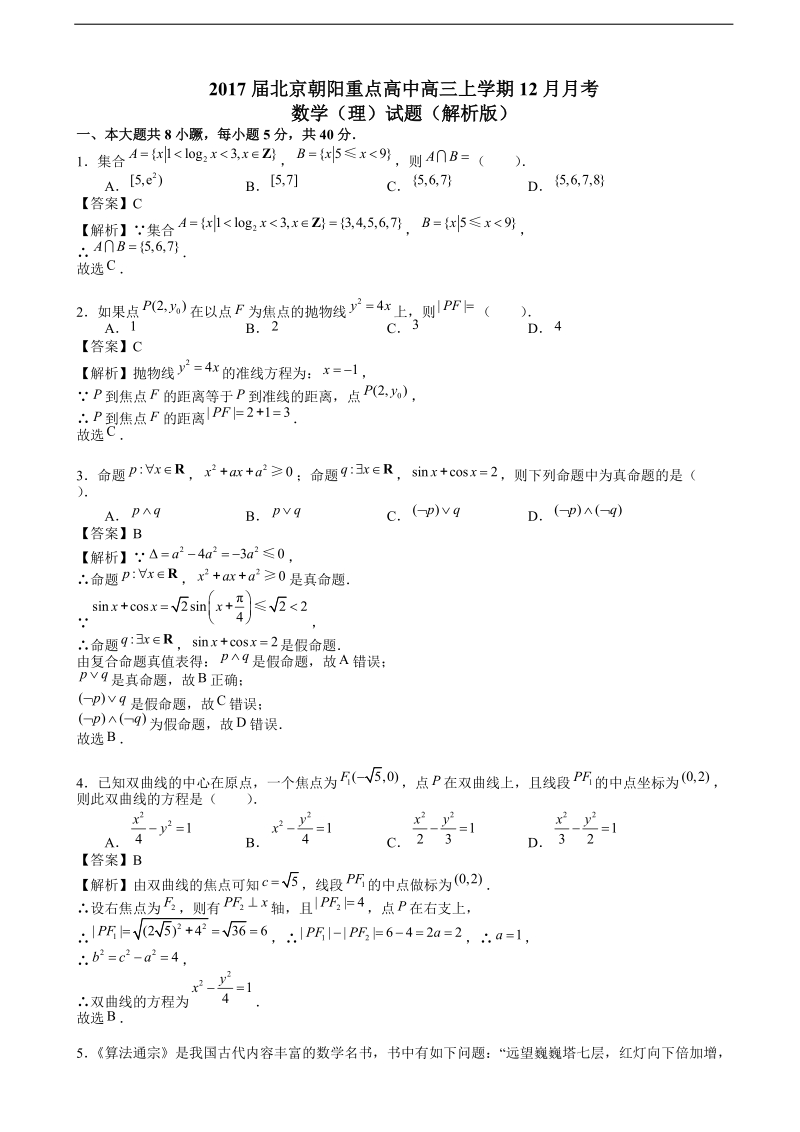 2017年北京朝阳重点高中高三上学期12月月考数学（理）试题（解析版）.doc_第1页