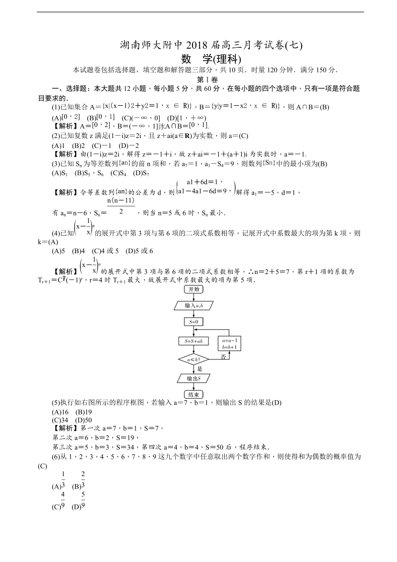 2018年湖南师大附中高三月考（七）数学理试题（含解析）.doc_第1页