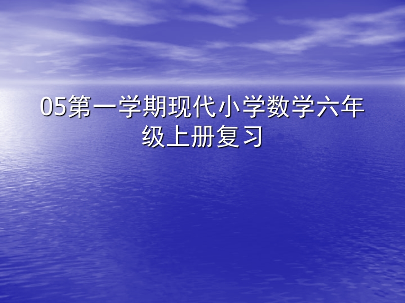 小学六年级数学05第一学期现代小学数学六年级上册复习.ppt_第1页