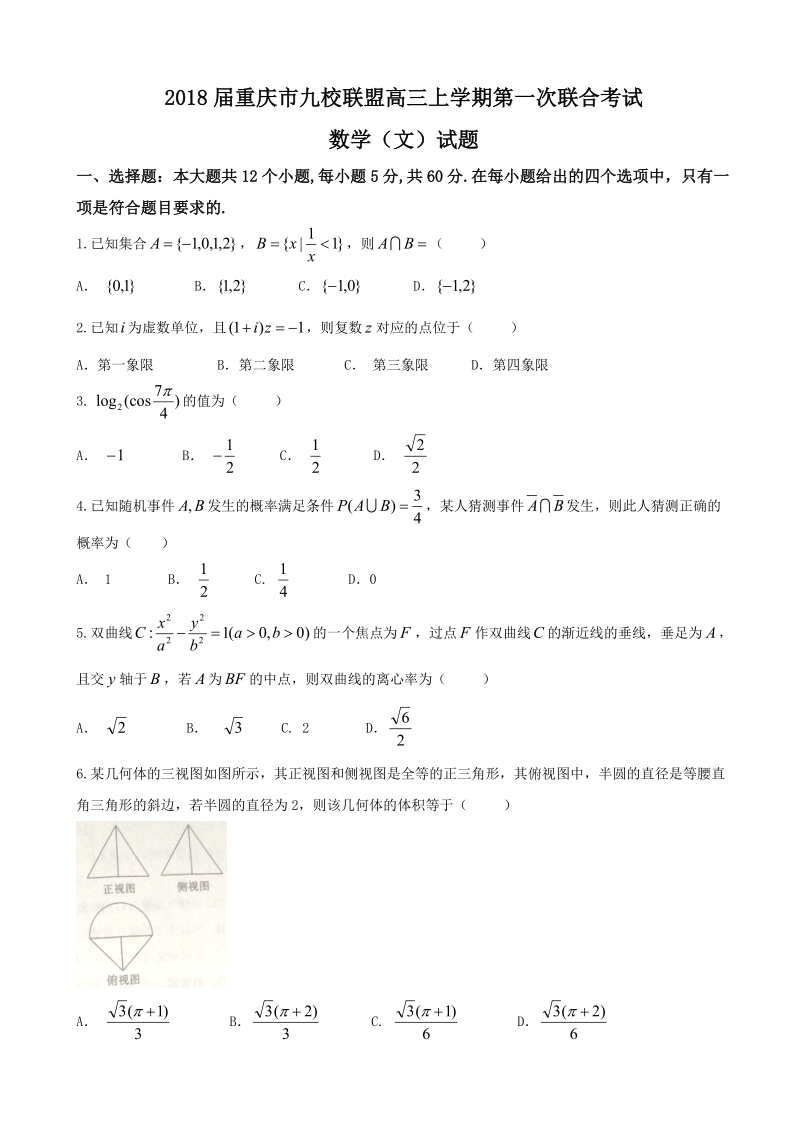 2018年重庆市九校联盟高三上学期第一次联合考试数学（文）试题.doc_第1页