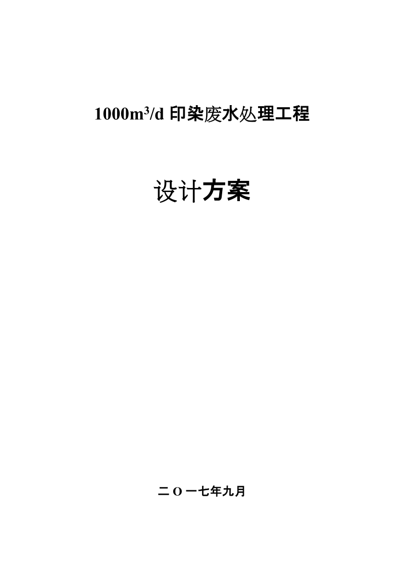 1000吨印染废水处理工程设计方案.doc_第1页