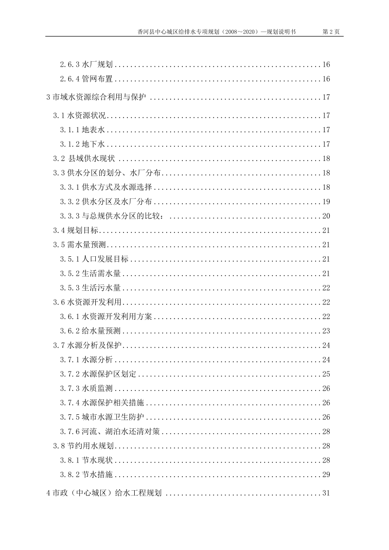 香河县中心城区给水工程专项规划(2008-2020).doc_第2页