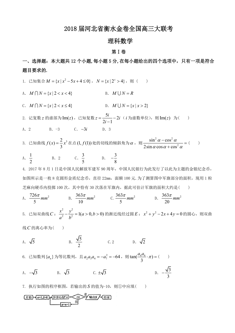 2018年河北省衡水金卷全国高三大联考 理科数学.doc_第1页