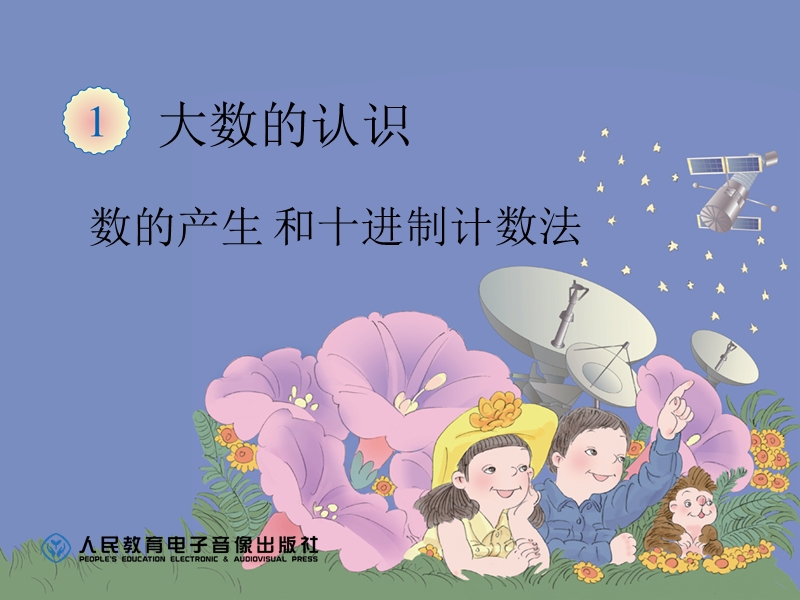 数的产生和十进制.ppt_第1页