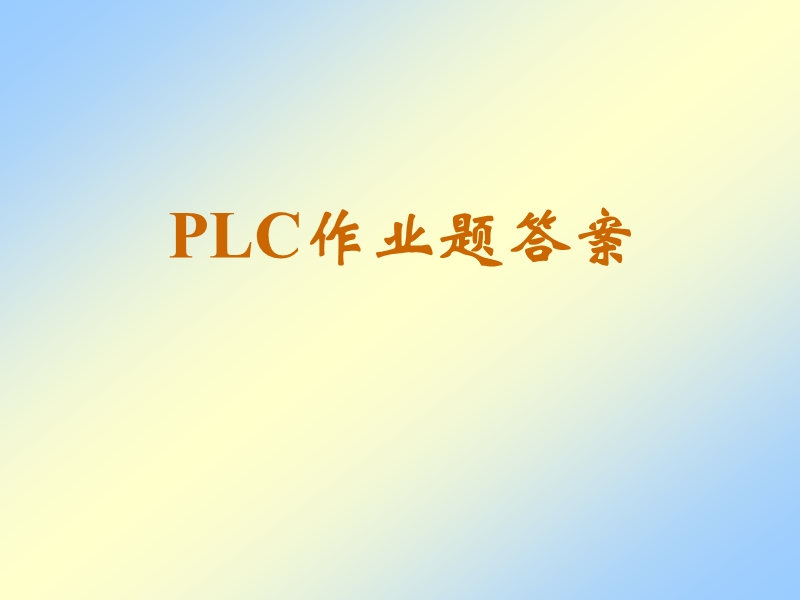 廖常初《fx系列plc编程及应用》课后习题答案（课件）.ppt_第1页