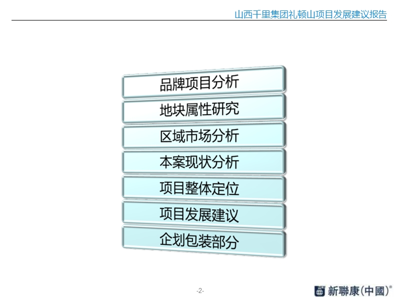 新联康2011年05月太原礼顿山项目发展建议报告.ppt_第2页