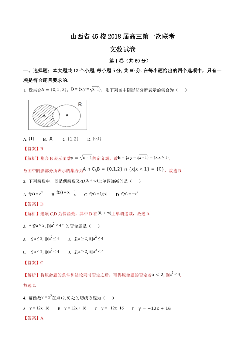 2018年山西省45校高三第一次联考文数试卷（解析版）.doc_第1页