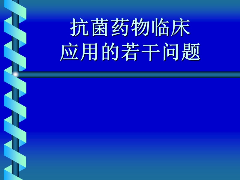 抗菌药物临床.ppt_第1页