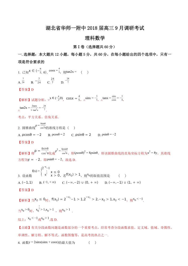 2018年湖北省华师一附中高三9月调研考试理科数学（解析版）.doc_第1页