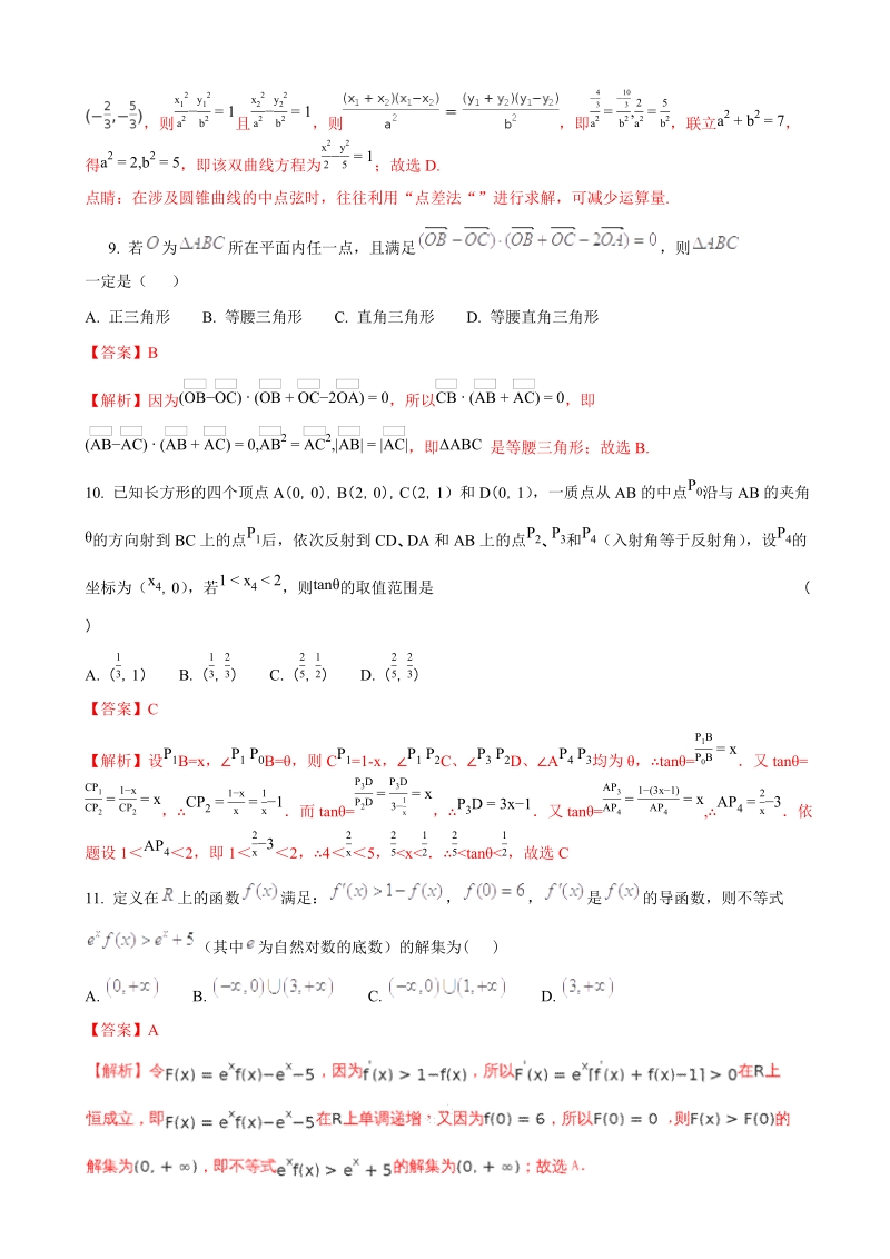 2018年湖北省华师一附中高三9月调研考试理科数学（解析版）.doc_第3页