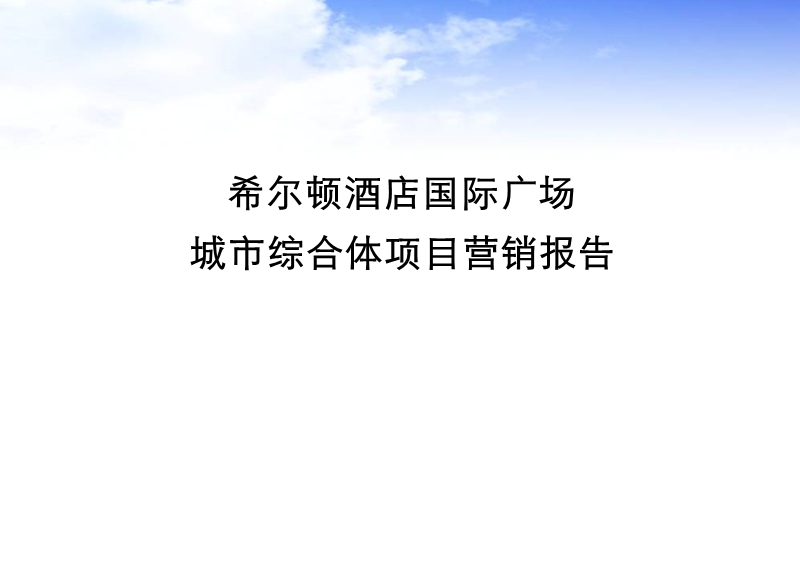 成都市希尔顿酒店国际广场城市综合体项目营销报告221p.ppt_第1页